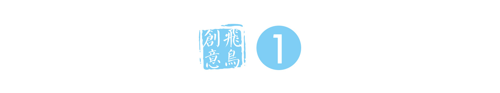 飛鳥創(chuàng)意企業(yè)拓展團(tuán)建案例 | 爨底下民俗村2日拓展團(tuán)建游