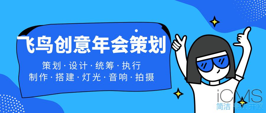 年會(huì)策劃公司告訴您：這樣做！讓公司年會(huì)更吸引人 