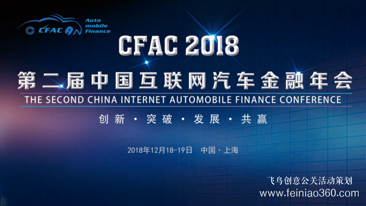 CFAC 2018第二屆中國互聯(lián)網(wǎng)汽車金融年會將在上海召開