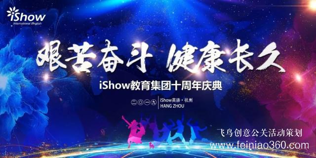 iShow教育集團(tuán)十周年慶典圓滿落幕