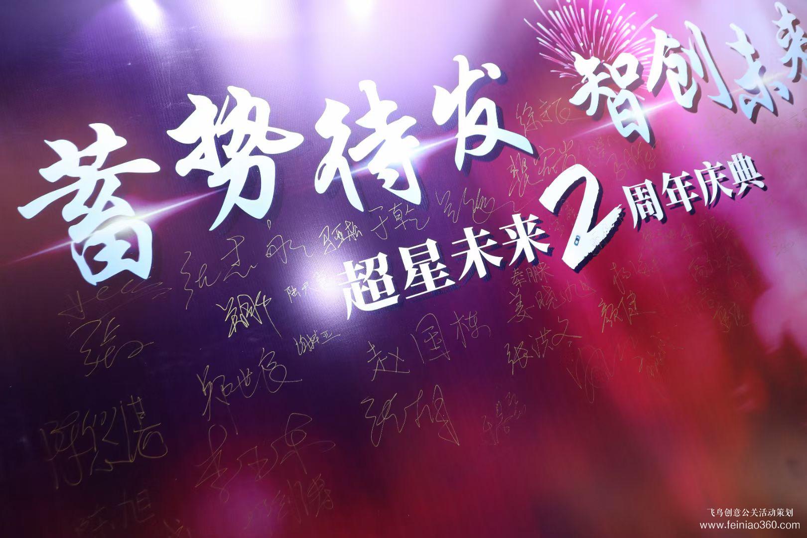 2021超星未來(lái)二周年慶典