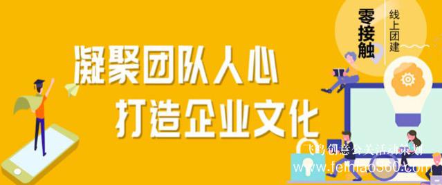 線上團建趣味主題活動，讓公司組織員工團建有了新玩法