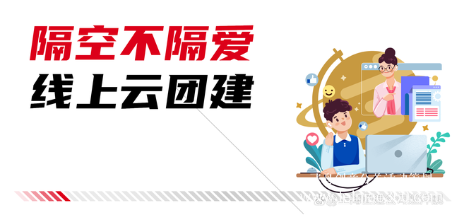北京云團建公司 |云團建-數(shù)字化團建活動新解決方案