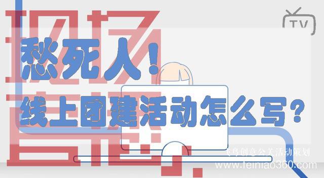 HR必備！給你一份公司線上團(tuán)建活動方案范文