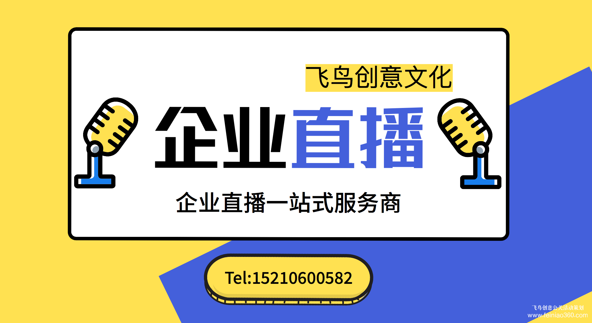 北京直播團隊| 飛鳥創(chuàng)意揭秘企業(yè)直播怎么做？