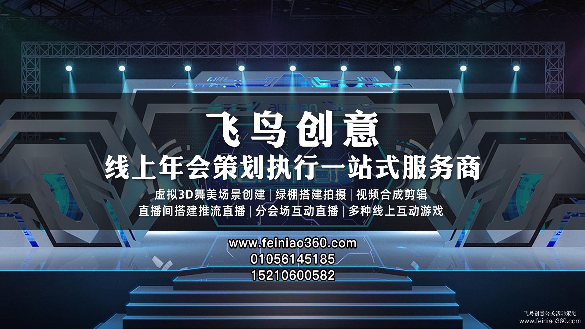 線上年會、云年會、虛擬年會怎么辦？飛鳥創(chuàng)意線上年會一站式策劃執(zhí)行15210600582