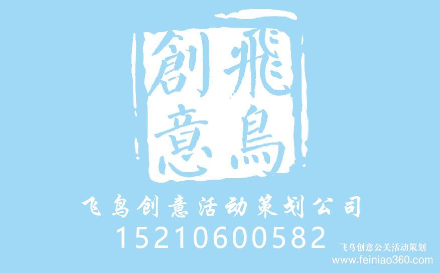 北京直播策劃公司|活動直播策劃首選飛鳥創(chuàng)意15210600582