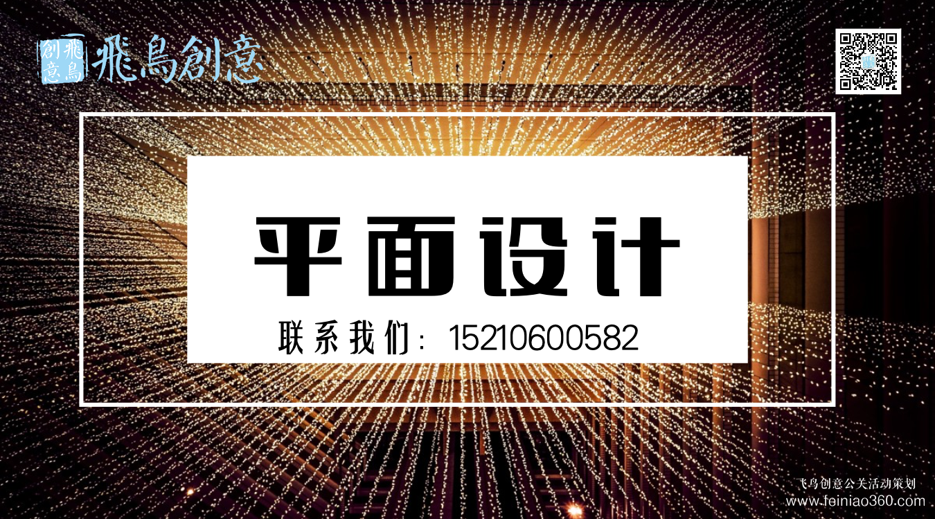 什么是平面設(shè)計(jì)？北京平面設(shè)計(jì)公司飛鳥創(chuàng)意15210600582