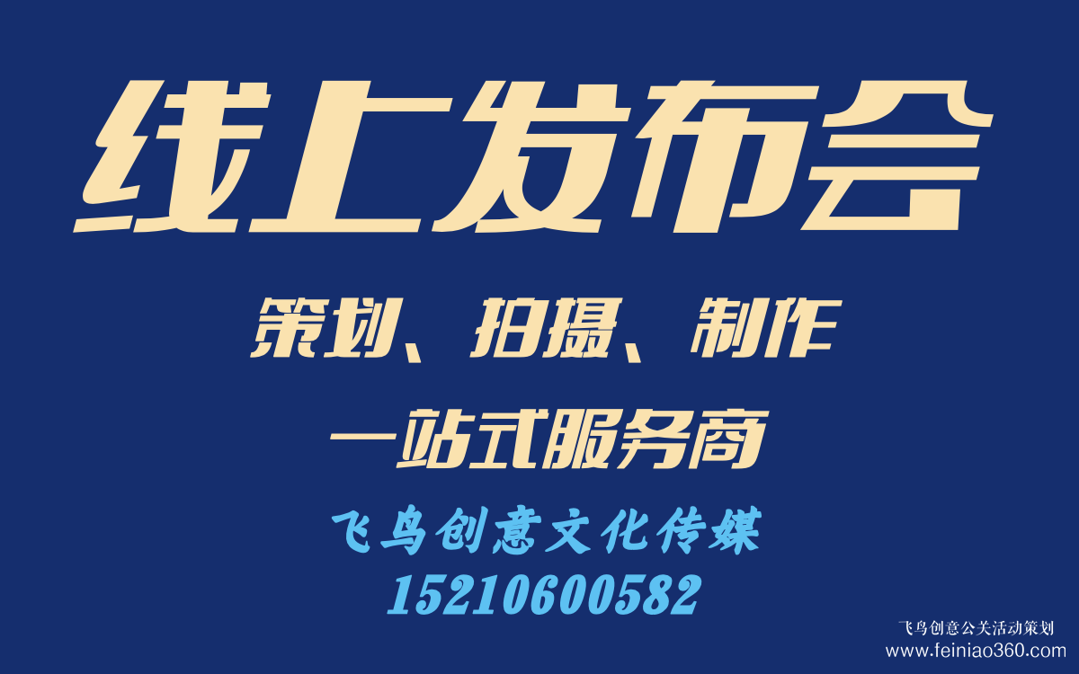 線上發(fā)布會怎么做？｜飛鳥創(chuàng)意線上發(fā)布會策劃、拍攝、制作一站式服務商15210600582