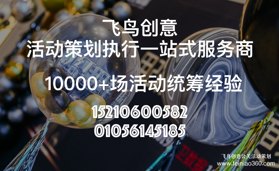 活動策劃公司分享:發(fā)布會策劃流程都有哪些？北京飛鳥創(chuàng)意活動策劃公司15210600582