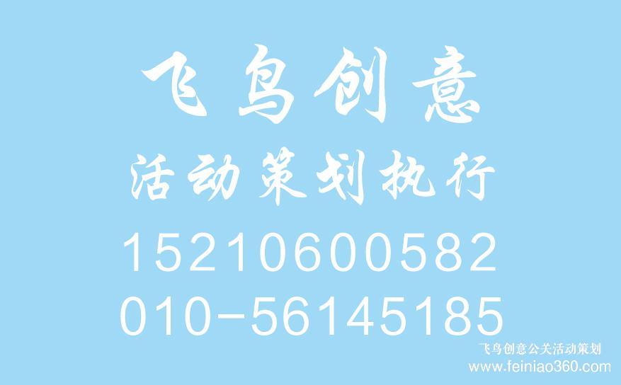 開業(yè)慶典策劃前期都需要準(zhǔn)備什么？開業(yè)慶典策劃就找飛鳥創(chuàng)意15210600582