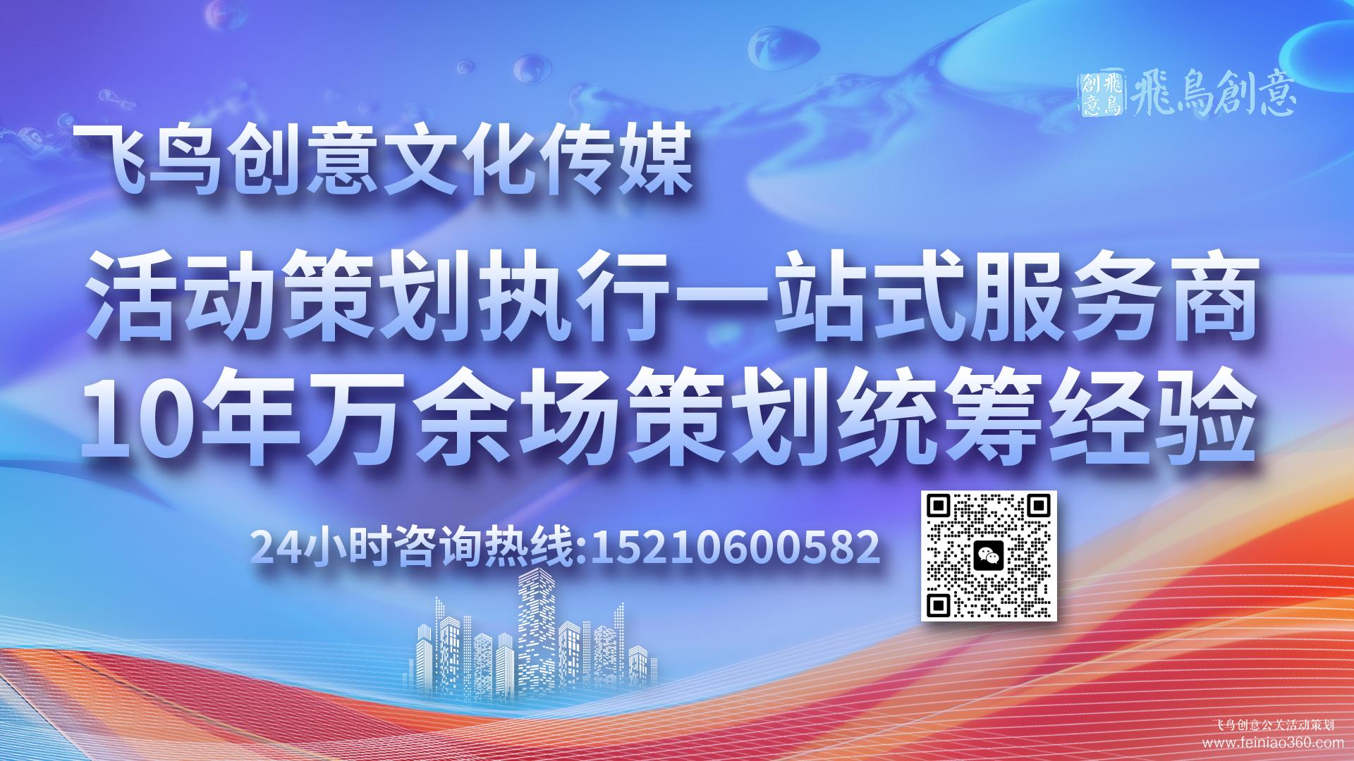 活動(dòng)策劃公司首選飛鳥創(chuàng)意15210600582 · 活動(dòng)策劃界的藝術(shù)家：匠心獨(dú)運(yùn)，締造非凡
