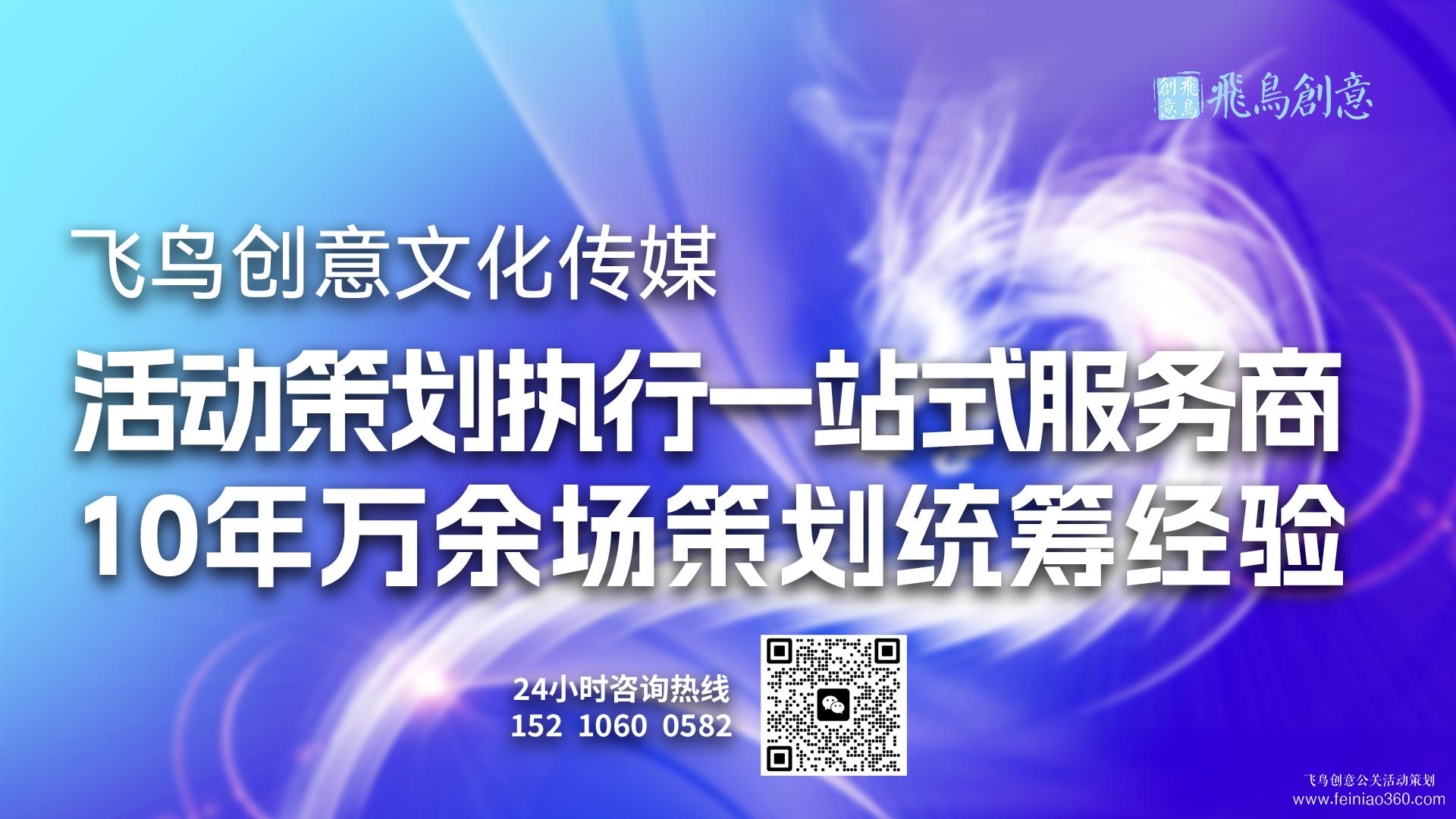 北京活動策劃公司飛鳥創(chuàng)意15210600582 ·專業(yè)團(tuán)隊，為您量身定制獨一無二的活動方案
